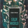 «Сади місяця. Книга 1» Стівен Еріксон