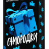 «Самородки» Дженніфер Лінн Барнс