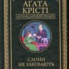 «Слони не забувають» Агата Крісті