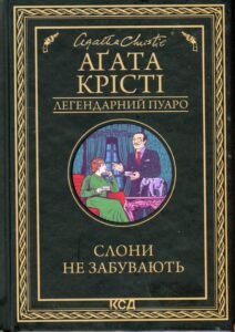 «Слони не забувають» Агата Крісті
