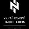 «Український націоналізм. Основи ідеології» Олег Однороженко