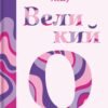 «Великий О. Твій путівник світом кохання, побачень і сексу» Олоні