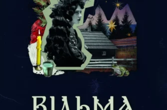 «Відьма в народних уявленнях українців» Володимир Галайчук