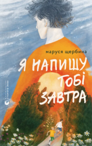 «Я напишу тобі завтра» Маруся Щербина