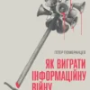 «Як виграти інфомаційну війну. Пропагандист, який перехитрив Гітлера» Пітер Померанцев