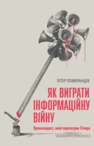 «Як виграти інфомаційну війну. Пропагандист, який перехитрив Гітлера» Пітер Померанцев