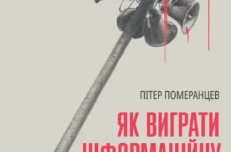 «Як виграти інфомаційну війну. Пропагандист, який перехитрив Гітлера» Пітер Померанцев