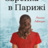 «Єврейка в Парижі» Мелані Левензон
