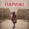 «Жаклін у Парижі» Енн Ма