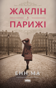 «Жаклін у Парижі» Енн Ма
