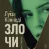 «Злочини» Луїза Кеннеді