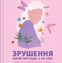 «Зрушення. Міняй погляди, а не себе» Тінкс