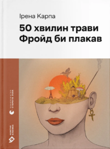 «50 хвилин трави. Фройд би плакав» Ірена Карпа