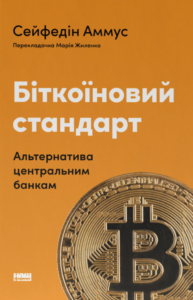 «Біткоїновий стандарт. Альтернатива центральним банкам» Сейфедін Аммус