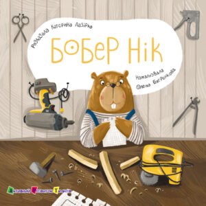 «Бобер Нік» Катерина Лазірко