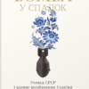 «Бомба у спадок. Розпад СРСР і ядерне роззброєння України» Мар’яна Буджерин