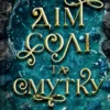 «Дім солі та смутку» Ерін А. Крейґ