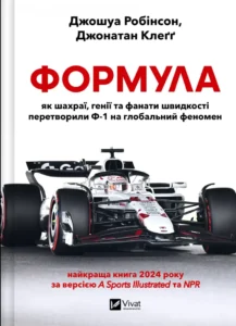 «Формула: як шахраї, генії та фанати швидкості перетворили Ф-1 на глобальний феномен» Джошуа Робінсон, Джонатан Клеґґ