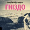 «Гніздо» Рошін О’Доннелл