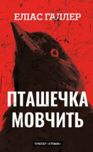 «Грімм. Книга 2. Пташечка мовчить» Еліас Галлер
