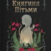 «Княгиня Пітьми» Мар’яна Копачинська