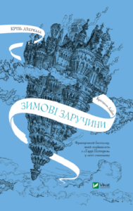 «Крізь дзеркала. Книга 1. Зимові заручини» Крістель Дабос