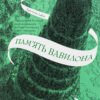 «Крізь дзеркала. Книга 3. Пам’ять Вавилона» Крістель Дабос