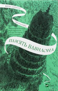 «Крізь дзеркала. Книга 3. Пам’ять Вавилона» Крістель Дабос