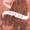 «Крізь дзеркала. Книга 4. Буря лун» Крістель Дабос