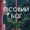 «Лісовий бог» Ліз Мур