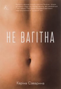 «Не вагітна» Каріна Саварина