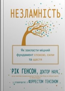 «Незламність. Як закласти міцний фундамент спокою, сили та щастя» Форрест Генсон, Рік Генсон