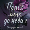 «Попіл лине до неба. Том 2» Н. Ґорман, Н. Ґібе