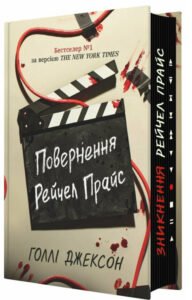 «Повернення Рейчел Прайс» Голлі Джексон