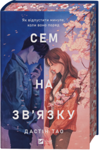 «Сем на зв’язку» Дастін Тао