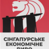 «Сінгапурське економічне диво. Від британської колонії до азійського тигра» Ґеррі Родан