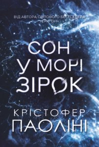 «Сон у морі зірок» Крістофер Паоліні