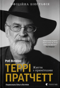 «Террі Пратчетт. Життя з примітками» Роб Вілкінз
