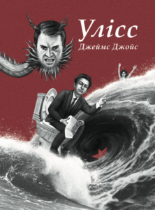 «Улісс» Джеймс Джойс