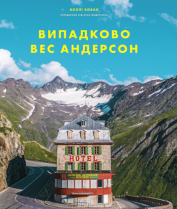 «Випадково Вес Андерсон» Воллі Ковал