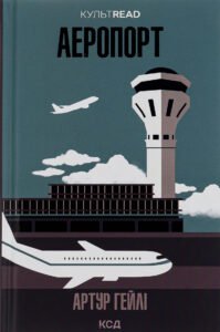 «Аеропорт» Артур Гейлі «Аеропорт» Артур Гейлі