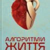 «Алгоритми життя» Чень Цьовфань