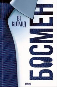 «Босмен» Ві Кіланд