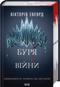 «Буря війни. Книга 4» Вікторія Евеярд «Буря війни. Книга 4» Вікторія Евеярд