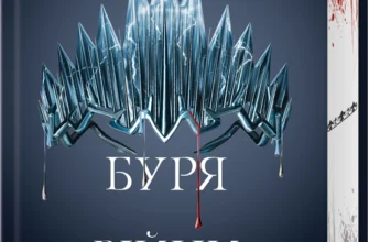 «Буря війни. Книга 4» Вікторія Евеярд
