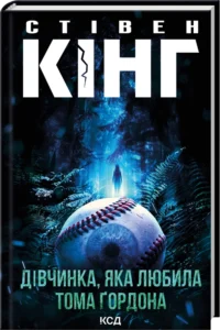«Дівчинка, яка любила Тома Ґордона» Стівен Кінг