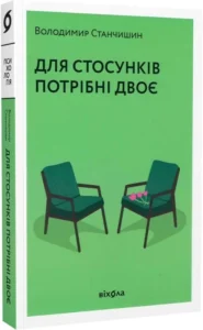 «Для стосунків потрібні двоє» Володимир Станчишин «Для стосунків потрібні двоє» Володимир Станчишин