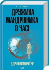 «Дружина мандрівника в часі» Одрі Ніффенеґґер