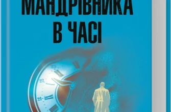 «Дружина мандрівника в часі» Одрі Ніффенеґґер