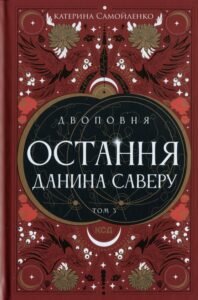 «Двоповня. Том 3. Остання данина Саверу» Катерина Самойленко «Двоповня. Том 3. Остання данина Саверу» Катерина Самойленко